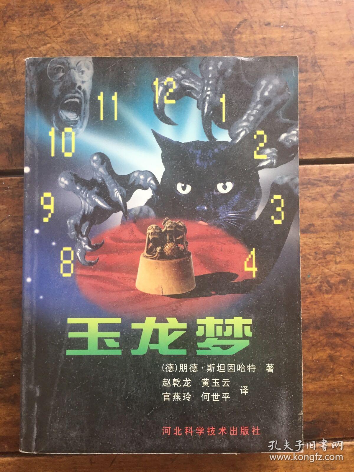 玉龙梦
