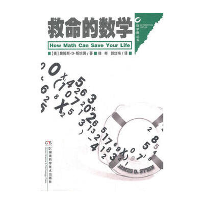 【二手旧书9成新】【正版现货】数学圈丛书 救命的数学 (美)詹姆斯&middot;D&middot;斯坦因,徐彬,郭红梅 9787535771919 湖南科技出版社